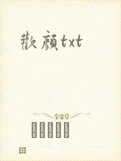 欢颜txt