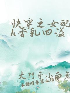 快穿之女配奶汁h香乳四溢