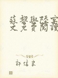 苏黎与陆宴北全文免费阅读