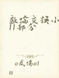 敌伦交换小说第11部分