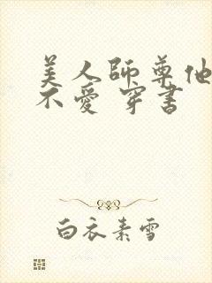 美人师尊他谁都不爱 穿书