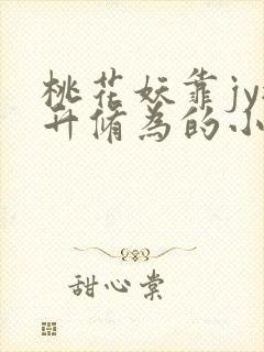 桃花妖靠jy提升修为的小说