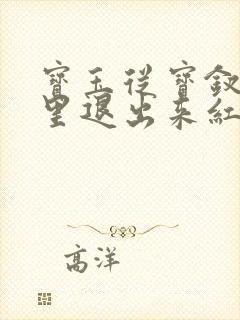 宝玉从宝钗身体里退出来红楼春