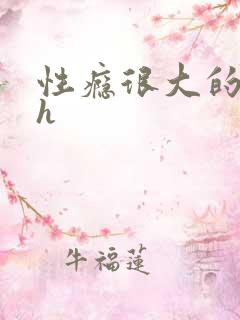 性瘾很大的首长h