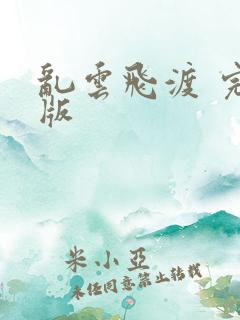 乱云飞渡 完整版