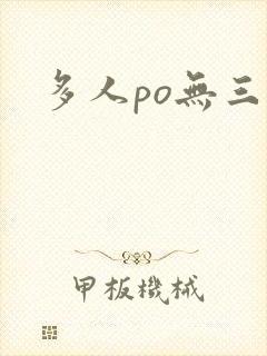 多人po无三观