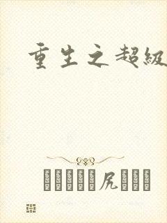 重生之超级公子