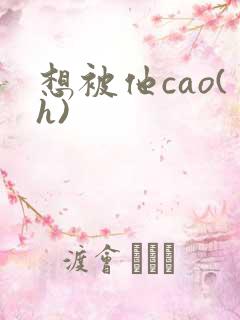 想被他cao(h)