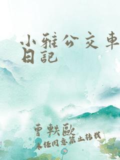 小雅公交车玩具日记