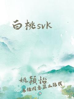 白桃svk