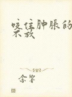 咬住肿胀的花蒂不放