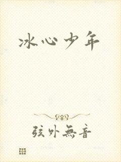 冰心少年