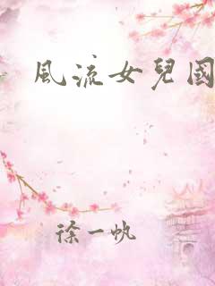 风流女儿国下载