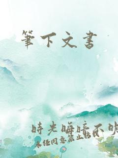 笔下文书