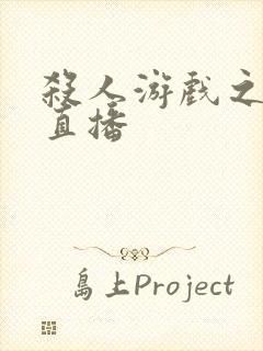 杀人游戏之现场直播