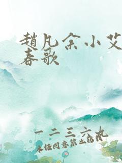 赵凡余小艾白毅春歌