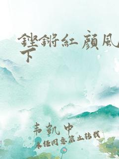 铿锵红颜风行天下