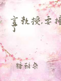 言教授,要撞坏了