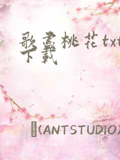 歌尽桃花txt下载