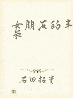 女朋友的丰满吗米