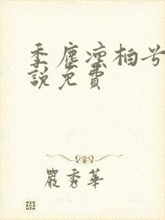 季尘凛柏兮的小说免费