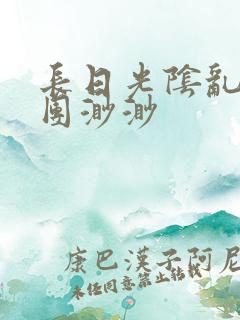 长日光阴乱作一团渺渺