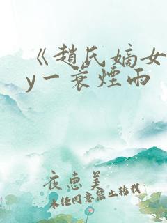 《赵氏嫡女》by一蓑烟雨