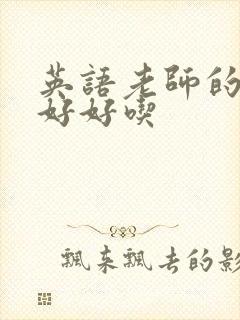 英语老师的兔子好好吃