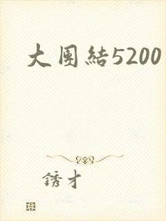 大团结5200