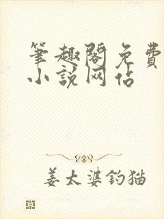 笔趣阁免费阅读小说网站