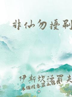 非仙勿扰刷紫宠