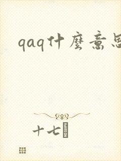 qaq什么意思