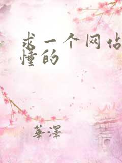 求一个网站你们懂的