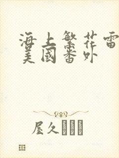 海上繁花雷宇峥美国番外