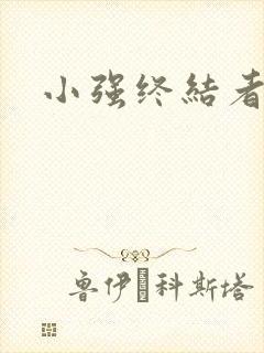 小强终结者