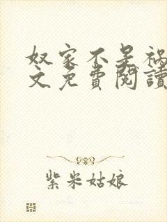 奴家不是祸水全文免费阅读