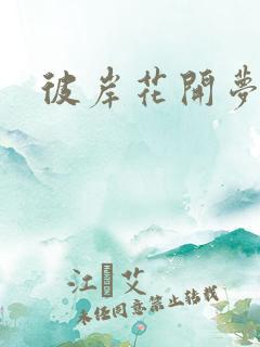 彼岸花开梦千羽