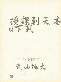 授课到天亮chu下载