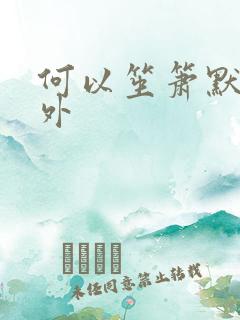 何以笙箫默新番外