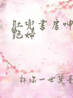 肚兜书房呻吟h艳妇