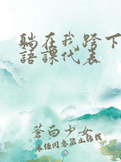 躺在我跨下的英语课代表