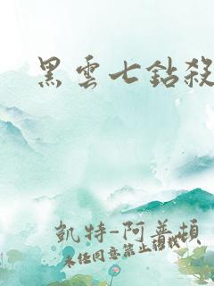 黑云七钻杀手