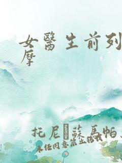 女医生前列腺按摩