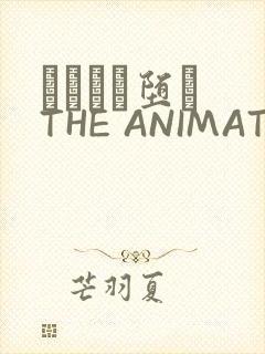 サグラレ堕メ THE ANIMATION