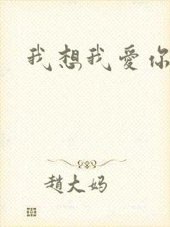 我想我爱你二蓝