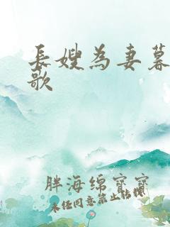 长嫂为妻暮色酒歌