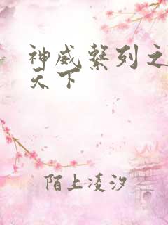 神威系列之神威天下