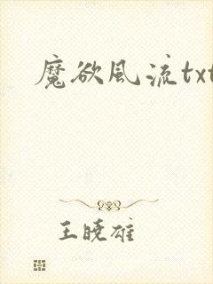 魔欲风流txt