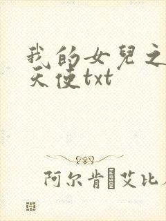 我的女儿之我的天使txt