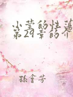 小莹的性荡生活第29章的介绍